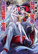 彼の魔族は如何なる魔術をもって防護結界を攻略したか