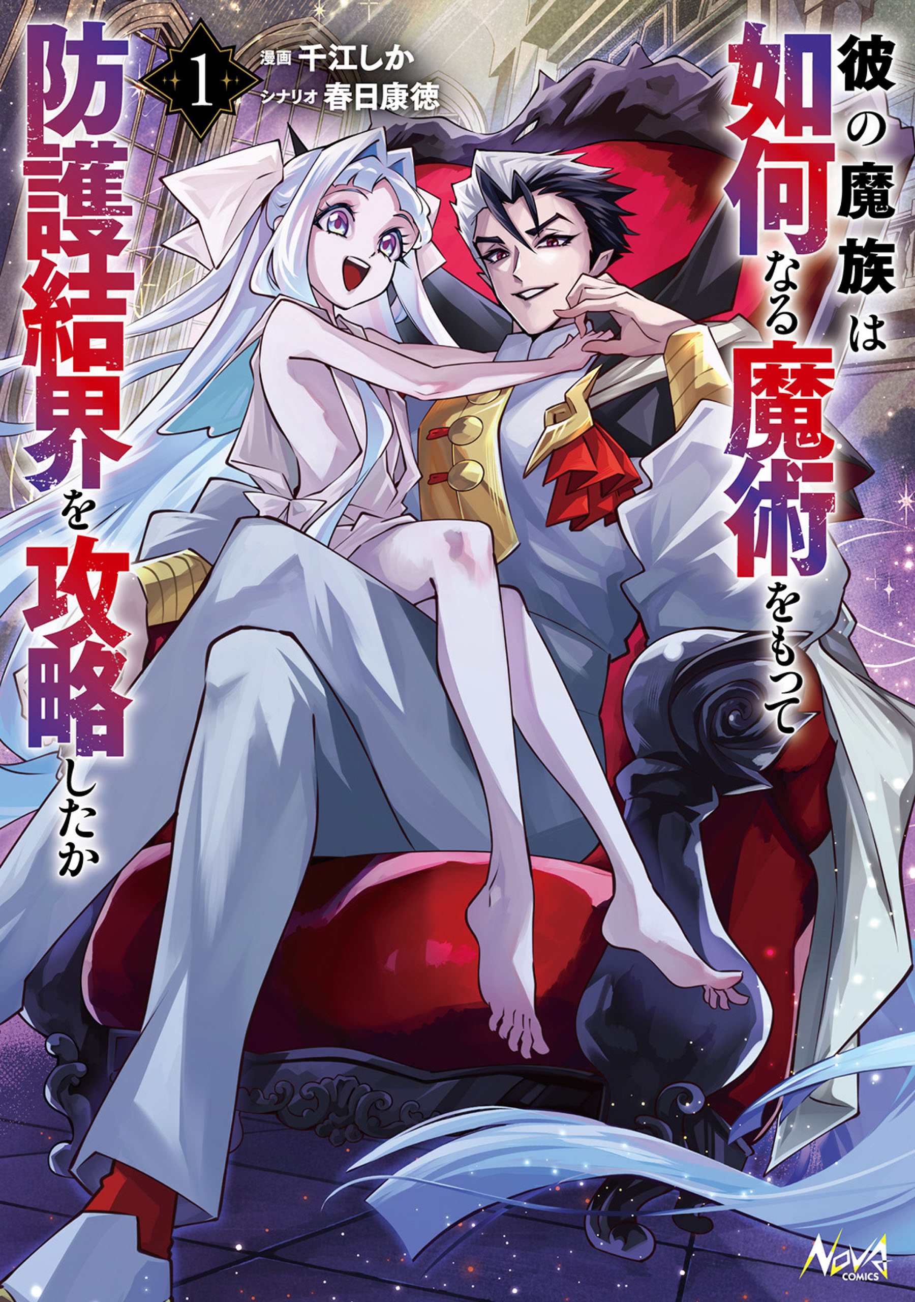 彼の魔族は如何なる魔術をもって防護結界を攻略したか1 - ショウキ