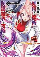 彼の魔族は如何なる魔術をもって防護結界を攻略したか２