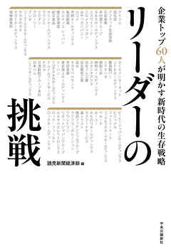 リーダーの挑戦　企業トップ60人が明かす新時代の生存戦略