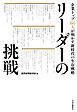 リーダーの挑戦　企業トップ60人が明かす新時代の生存戦略