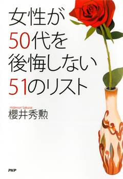 女性が50代を後悔しない51のリスト 漫画 無料試し読みなら 電子書籍ストア ブックライブ