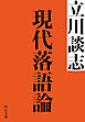 現代落語論