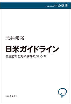 日米ガイドライン　自主防衛と対米依存のジレンマ