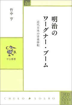 明治のワーグナー・ブーム　近代日本の音楽移転