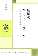 明治のワーグナー・ブーム　近代日本の音楽移転