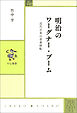 明治のワーグナー・ブーム　近代日本の音楽移転