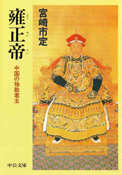 雍正帝　中国の独裁君主