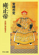 雍正帝　中国の独裁君主