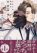となりの同期の恋愛事情【電子限定かきおろし付】