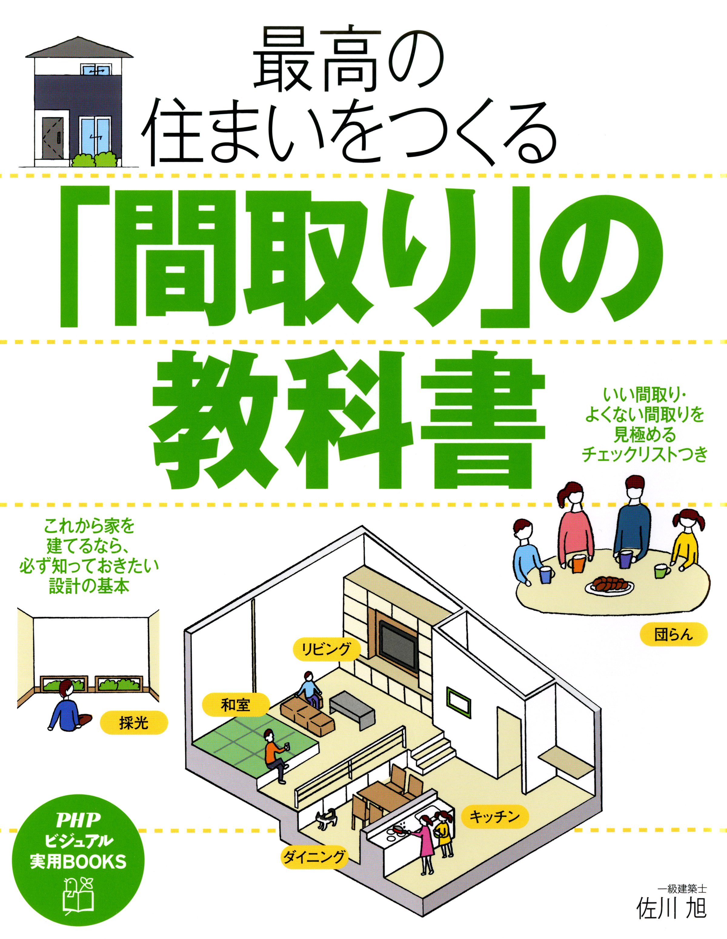 最高の住まいをつくる「間取り」の教科書 - 佐川旭 - 漫画・ラノベ