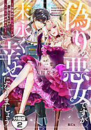 【期間限定　無料お試し版】偽りの悪女ですが末永く幸せになりましょう～お望みの”恋多き女”を演じているのに夫の様子がおかしい～　分冊版（２）