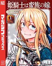 【期間限定　無料お試し版】姫騎士は蛮族の嫁