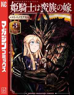 【期間限定　無料お試し版】姫騎士は蛮族の嫁
