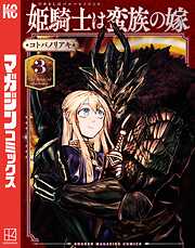 【期間限定　無料お試し版】姫騎士は蛮族の嫁