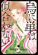 【期間限定　無料お試し版】烏に単は似合わない