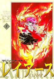 【期間限定　無料お試し版】魔法騎士レイアース