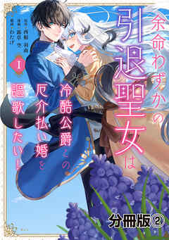 【期間限定　無料お試し版】余命わずかの引退聖女は冷酷公爵との厄介払い婚を謳歌したい！　分冊版