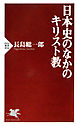 日本史のなかのキリスト教