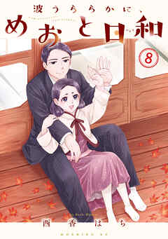 【期間限定　無料お試し版】波うららかに、めおと日和（８）