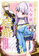 【期間限定　無料お試し版】引きこもり箱入令嬢の結婚　分冊版（２）