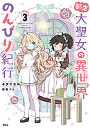 【期間限定　無料お試し版】転生大聖女の異世界のんびり紀行（３）