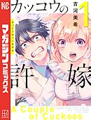 【期間限定　無料お試し版】カッコウの許嫁（１）