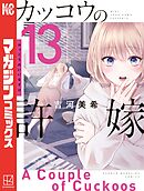 【期間限定　無料お試し版】カッコウの許嫁（１３）