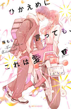 【期間限定　無料お試し版】ひかえめに言っても、これは愛
