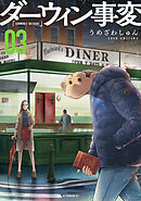 【期間限定　無料お試し版】ダーウィン事変（３）