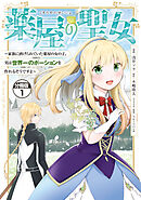 【期間限定　無料お試し版】薬屋の聖女　～家族に虐げられていた薬屋の女の子、実は世界一のポーションを作れるそうですよ～　分冊版
