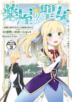 【期間限定　無料お試し版】薬屋の聖女　～家族に虐げられていた薬屋の女の子、実は世界一のポーションを作れるそうですよ～　分冊版