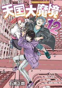 【期間限定　試し読み増量版】天国大魔境