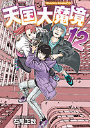 【期間限定　試し読み増量版】天国大魔境