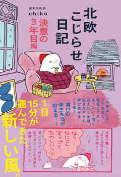 北欧こじらせ日記 決意の3年目編