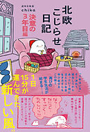 北欧こじらせ日記 決意の3年目編