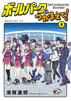 【期間限定　無料お試し版】ボールパークでつかまえて！（４）
