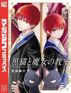 【期間限定　無料お試し版】黒猫と魔女の教室