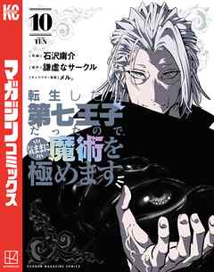 【期間限定　無料お試し版】転生したら第七王子だったので、気ままに魔術を極めます（１０）
