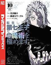 【期間限定　無料お試し版】転生したら第七王子だったので、気ままに魔術を極めます（１０）