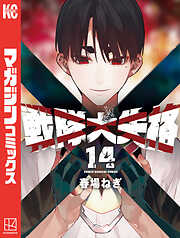 【期間限定　無料お試し版】戦隊大失格（１４）