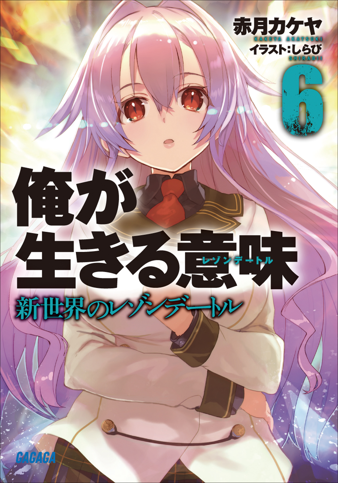 俺が生きる意味6 新世界のレゾンデートル イラスト簡略版 最新刊 赤月カケヤ しらび 漫画 無料試し読みなら 電子書籍ストア ブックライブ