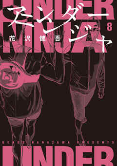 【期間限定　無料お試し版】アンダーニンジャ