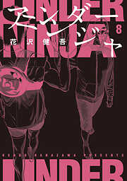 【期間限定　無料お試し版】アンダーニンジャ