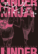 【期間限定　無料お試し版】アンダーニンジャ