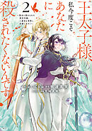 【期間限定　無料お試し版】王太子様、私今度こそあなたに殺されたくないんです！　～聖女に嵌められた貧乏令嬢、二度目は串刺し回避します！～（２）