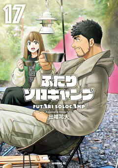 【期間限定　無料お試し版】ふたりソロキャンプ（１７）