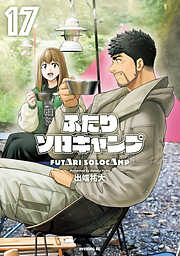 【期間限定　無料お試し版】ふたりソロキャンプ