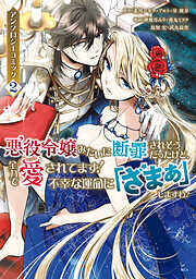 【期間限定　無料お試し版】悪役令嬢みたいに断罪されそうだったけど、全力で愛されてます！　不幸な運命に「ざまぁ」しますわ！　アンソロジーコミック