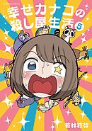 【期間限定　試し読み増量版】幸せカナコの殺し屋生活